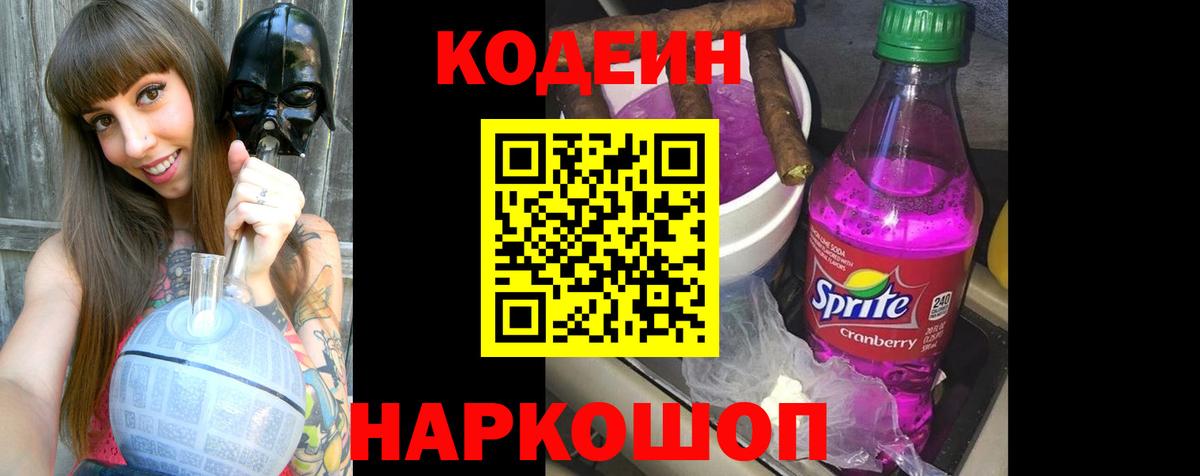 Балтийск  Кодеиновый сироп Lean Purple Drank  Вход с VPN 